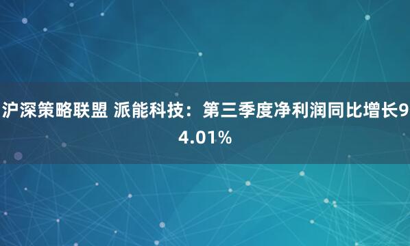 沪深策略联盟 派能科技：第三季度净利润同比增长94.01%